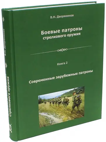 Владислав Дворянинов - Боевые патроны стрелкового оружия. Книга 2 обложка книги