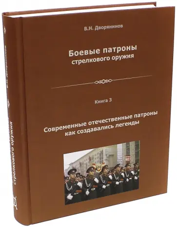 Владислав Дворянинов - Боевые патроны стрелкового оружия. Книга 3 обложка книги