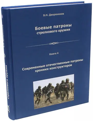 Владислав Дворянинов - Боевые патроны стрелкового оружия. Книга 4 обложка книги
