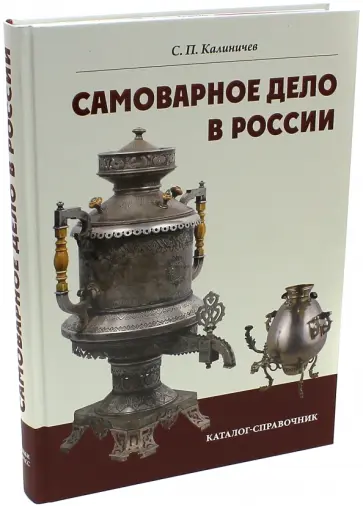 Сергей Калиничев - Самоварное дело в России. Каталог-справочник обложка книги