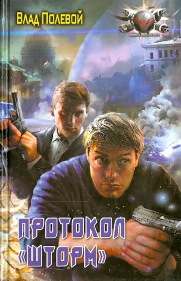 Влад Полевой - Протокол "Шторм" Влад Полевой - Протокол "Шторм" обложка книги