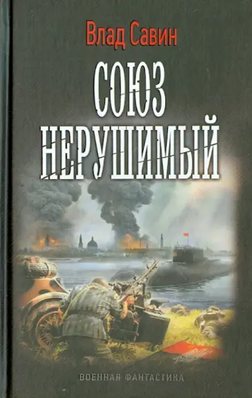 Влад Савин - Союз нерушимый Влад Савин - Союз нерушимый обложка книги