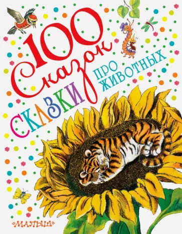 Паустовский, Бианки - Сказки про животных обложка книги