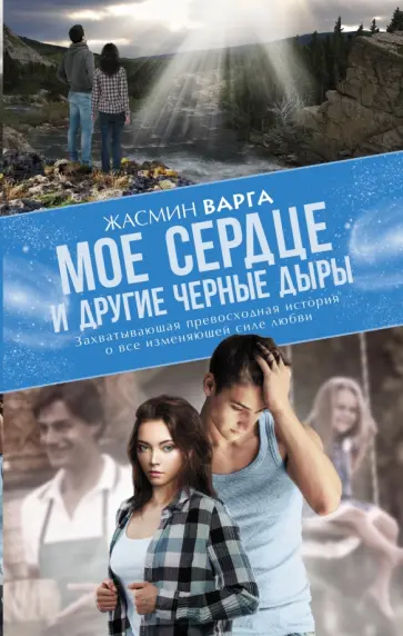 Жасмин Варга - Мое сердце и другие черные дыры обложка книги