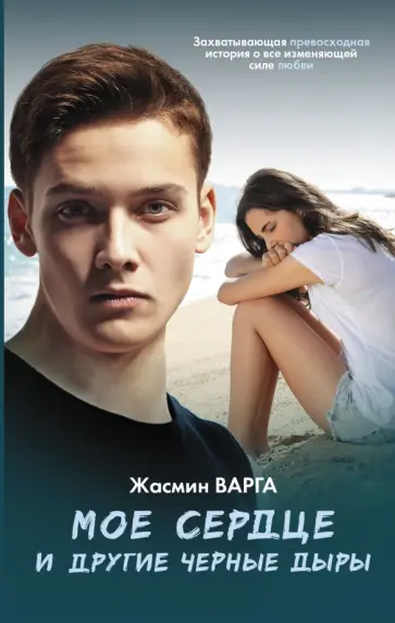 Жасмин Варга - Мое сердце и другие черные дыры обложка книги