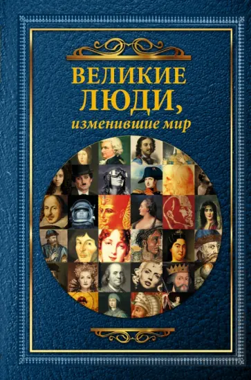 Виноградова, Григорова - Великие люди, изменившие мир обложка книги