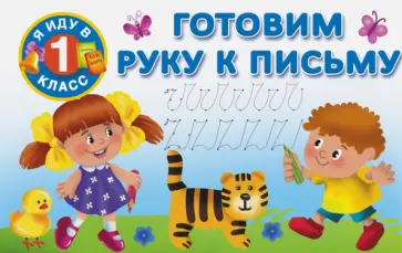 Готовим руку к письму обложка книги