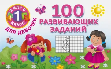 100 развивающих заданий для девочек обложка книги