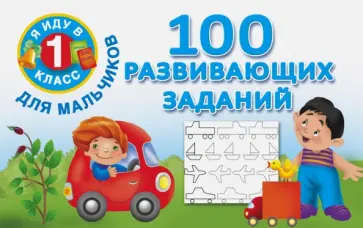 100 развивающих заданий для мальчиков обложка книги