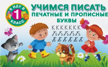 Учимся писать. Печатные и прописные буквы обложка книги