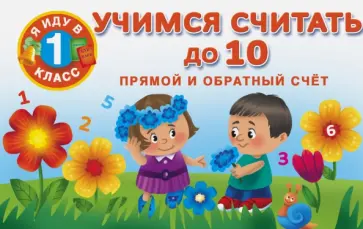 Учимся считать до 10. Прямой и обратный счет обложка книги