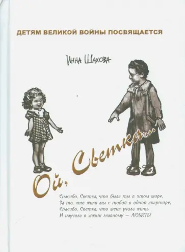 Инна Шахова - Ой, Светка... обложка книги
