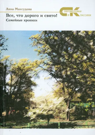 Анна Максудова - Все, что дорого и свято. Семейные хроники обложка книги
