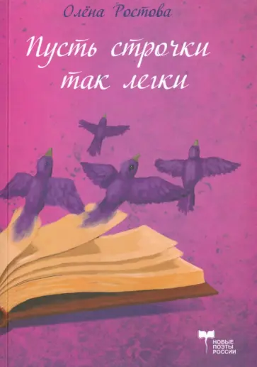 Олена Ростова - Пусть строчки так легки обложка книги