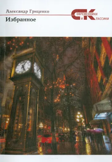 Александр Гриценко - Избранное обложка книги