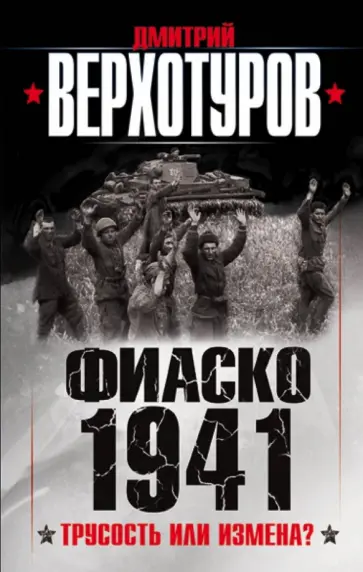 Дмитрий Верхотуров - Фиаско 1941. Трусость или измена? Дмитрий Верхотуров - Фиаско 1941. Трусость или измена? обложка книги