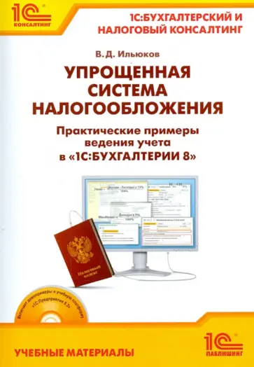 Владимир Ильюков - Упрощенная система налогообложения. Практические примеры ведения учета в "1С:Бухгалтерии 8" (+CD) обложка книги