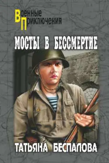 Татьяна Беспалова - Мосты в бессмертие обложка книги
