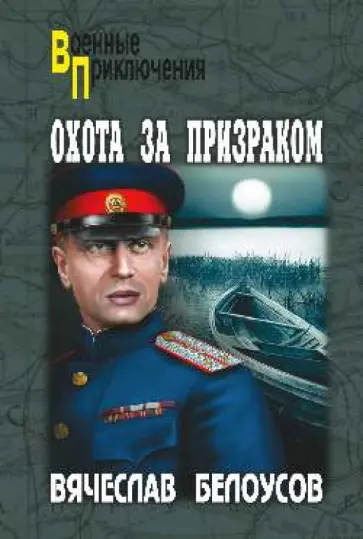 Вячеслав Белоусов - Охота за призраком обложка книги