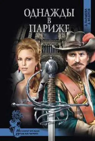 Федотов, Плещеева - Однажды в Париже обложка книги