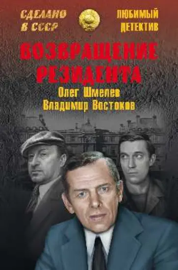 Шмелев, Востоков - Возвращение резидента обложка книги