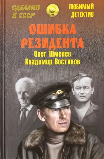 Шмелев, Востоков - Ошибка резидента Шмелев, Востоков - Ошибка резидента обложка книги