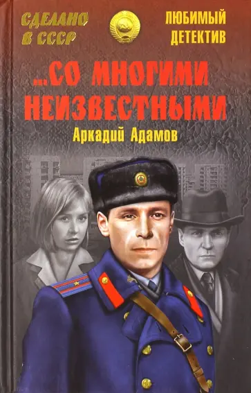 Аркадий Адамов - …Со многими неизвестными обложка книги