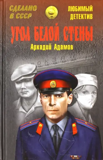 Аркадий Адамов - Угол белой стены обложка книги
