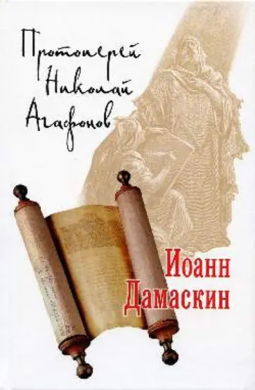 Николай Протоиерей - Иоанн Дамаскин Николай Протоиерей - Иоанн Дамаскин обложка книги