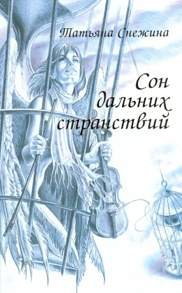 Татьяна Снежина - Сон дальних странствий обложка книги