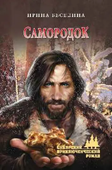 Ирина Беседина - Самородок Ирина Беседина - Самородок обложка книги