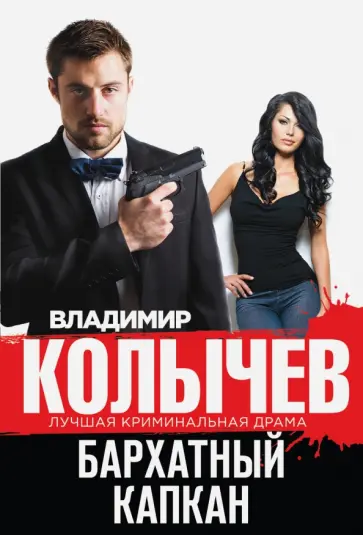 Владимир Колычев - Бархатный капкан обложка книги