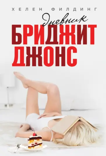Хелен Филдинг - Дневник Бриджит Джонс Хелен Филдинг - Дневник Бриджит Джонс обложка книги