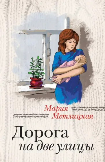 Мария Метлицкая - Дорога на две улицы обложка книги