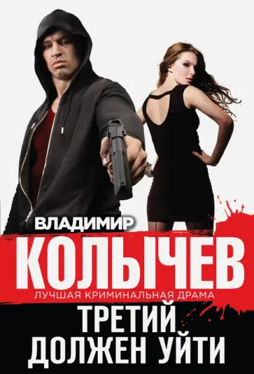 Владимир Колычев - Третий должен уйти обложка книги