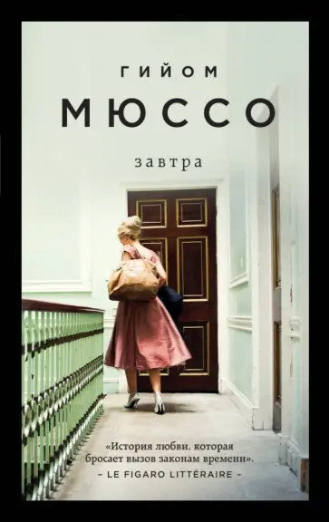 Гийом Мюссо - Завтра Гийом Мюссо - Завтра обложка книги
