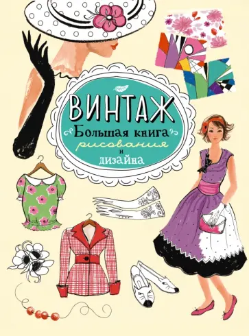 Винтаж. Большая книга рисования и дизайна Винтаж. Большая книга рисования и дизайна обложка книги