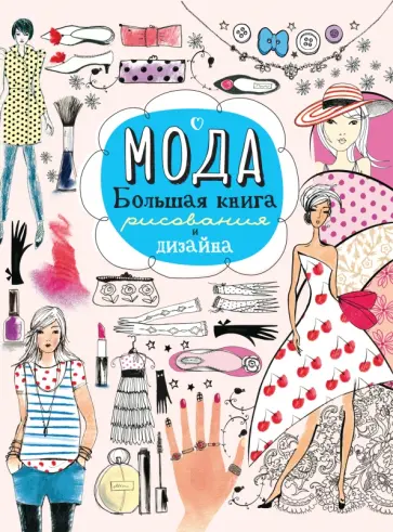 Мода. Большая книга рисования и дизайна Мода. Большая книга рисования и дизайна обложка книги