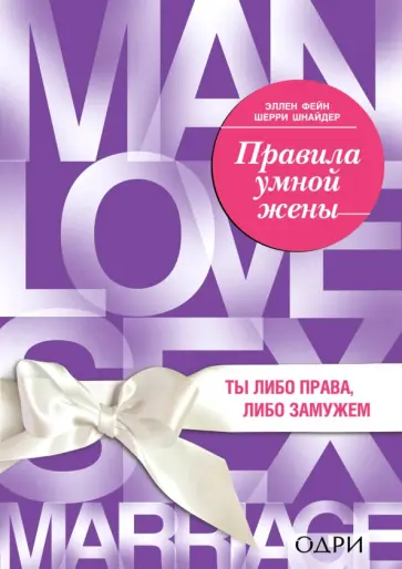 Фейн, Шнайдер - Правила умной жены. Ты либо права, либо замужем обложка книги