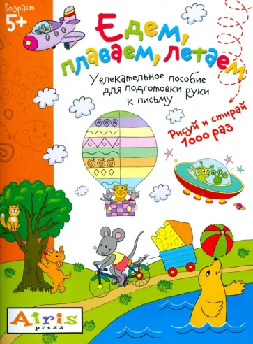 Татьяна Тимофеева - Рисуй и стирай. Едем, плаваем, летаем. Многоразовая раскраска обложка книги