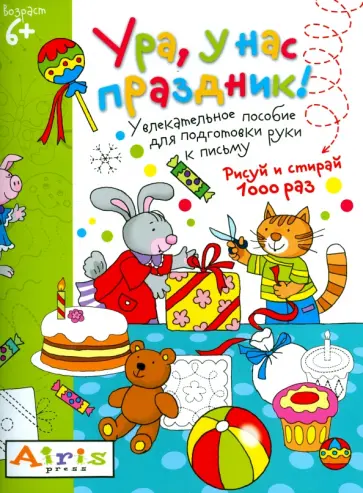 Татьяна Тимофеева - Рисуй и стирай. Ура, у нас праздник! Многоразовая раскраска обложка книги