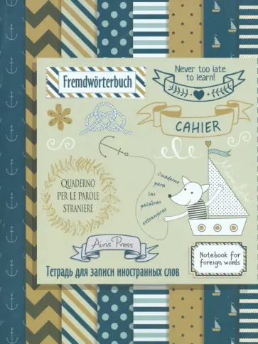 Тетрадь для записи иностранных слов "Морская" обложка книги