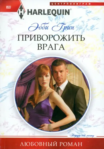 Эбби Грин - Приворожить врага обложка книги