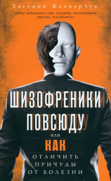 Евгений Жовнерчук - Шизофреники повсюду, или Как отличить причуды от болезни обложка книги