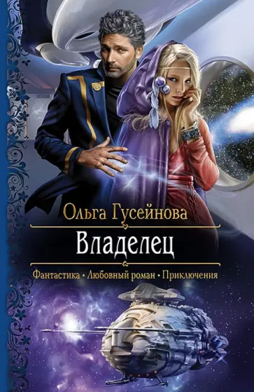 Ольга Гусейнова - Владелец обложка книги