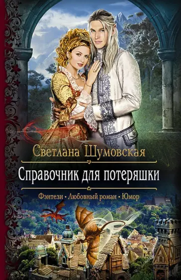 Светлана Шумовская - Справочник для потеряшки обложка книги