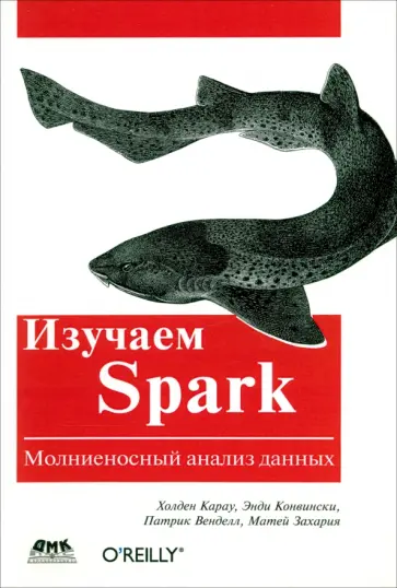 Карау, Конвински - Изучаем Spark обложка книги