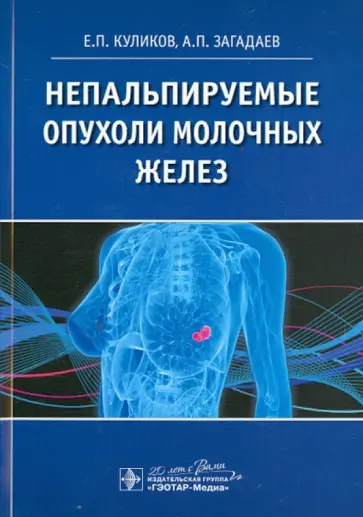 Куликов, Загалаев - Непальпируемые опухоли молочных желез обложка книги