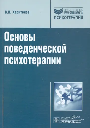 Сергей Харитонов - Основы поведенческой психотерапии Сергей Харитонов - Основы поведенческой психотерапии обложка книги