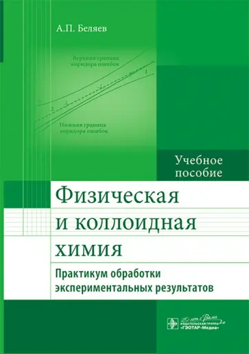 Алексей Беляев - Физическая и коллоидная химия. Практикум обработки экспериментальных результатов. Учебное пособие обложка книги